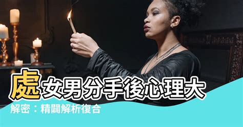 處女男分手後|處女男分手會難過嗎？解析處女男的情感特徵與處理